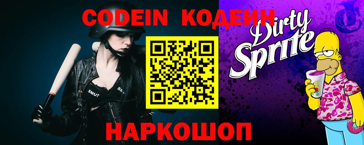 Апшеронск  Кодеин Purple Drank  Вход с VPN  Кодеиновый сироп Lean напиток Lean (лин) 